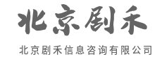 高效咨询，省时省力更省心-北京剧禾信息咨询有限公司